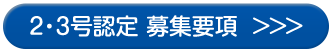 2号認定募集要項