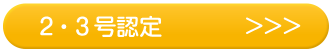 2号認定