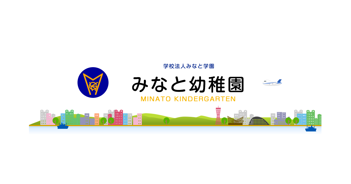 引用: 認定こども園 みなと幼稚園